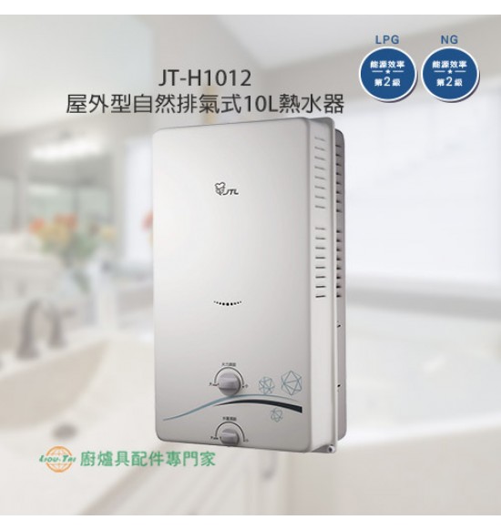 JT-H1012 屋外型自然排氣式10L熱水器